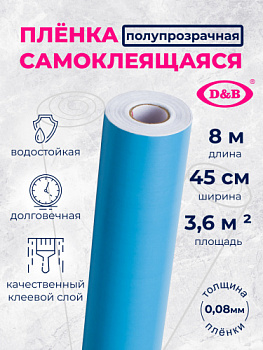 Пленка Самоклеящаяся цветная D&B 0,45*2м  светло - голубая  