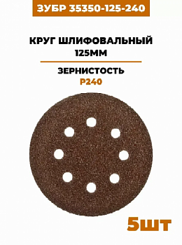 Круг шлифовальный ЗУБР ″СТАНДАРТ″ из абразивной бумаги на велкро основе, 8 отв., Р240, 125мм, 5шт