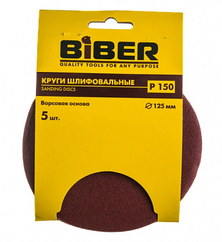 Круг абразивный на ворсовой основе (уп.5 шт) 125 мм Р150 Бибер 70666
