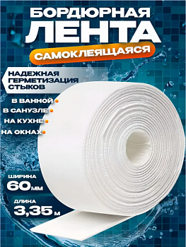 Лента бордюрная герметик 60 мм 3,35м блистер белая TIM MB03-60