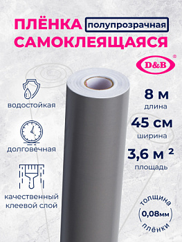 Пленка самоклеящаяся цветная D&B 0,45*2м серая   