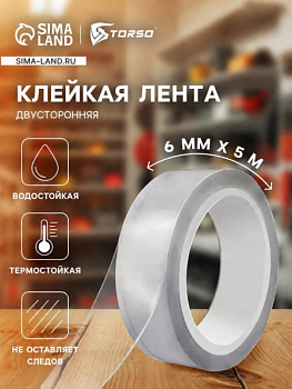 Клейкая нано лента TORSO, прозрачная, двусторонняя, акриловая 6 мм х 5 м 5180088