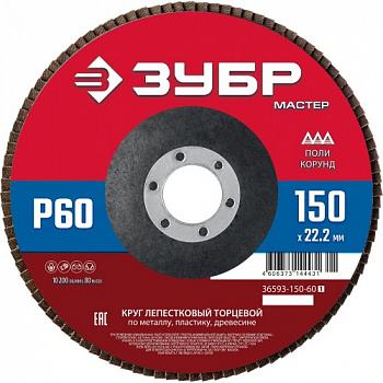 Круг лепестковый торцевой 150*22,2 мм, Р60 Зубр 36593-150-60