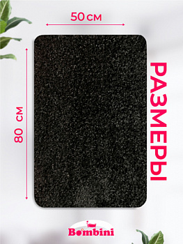 Коврик BOMBINI SOFT SHAGGY 50*80 см 1 предметный Black черный 