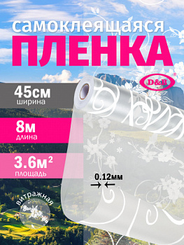Пленка самоклеящаяся D&B 0,45*8м витраж ЛЮКС  0056E