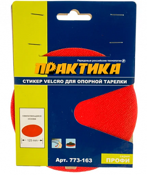 Стикер Velcro ПРАКТИКА 125мм, сменный для опорной тарелки	773-163									