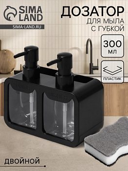 Двойной дозатор для мыла и моющего средства, с губкой в комплекте, по 300 мл, цвет черн