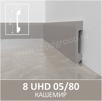 Плинтус напольный 8 UHD05/80, Кашемир, L 2,4 м