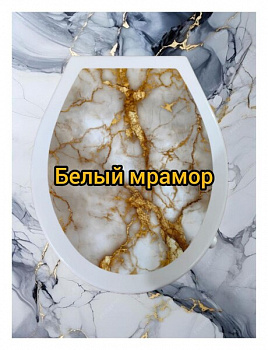 Сиденье д/унитаза жёсткое КЛАССИК "Мрамор белый" 
