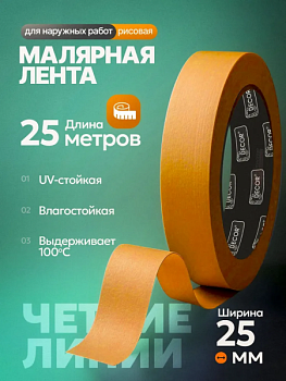 Клейкая лента малярная DECOR для наружных работ 25мм*25м оранжевая 791-2525