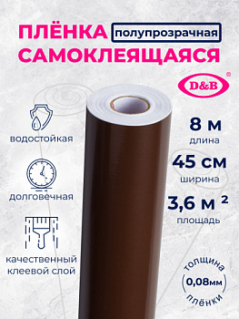 Пленка самоклеящаяся цветная D&B 0,45*2м шоколадная 7013